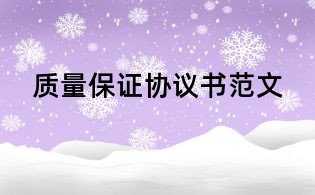 质量保证协议书范文