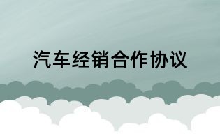 汽车经销合作协议