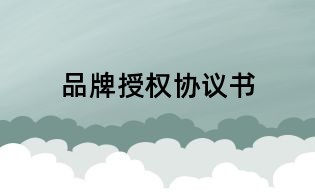 品牌授权协议书