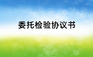 委托检验协议书