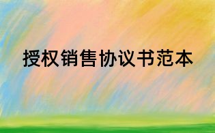 授权销售协议书范本