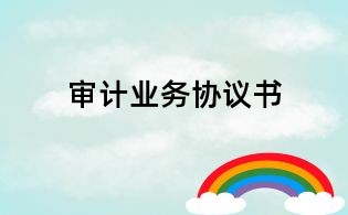 审计业务协议书