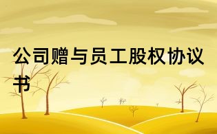 公司赠与员工股权协议书