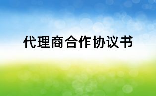 代理商合作协议书