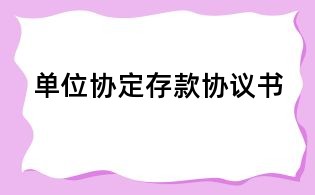 单位协定存款协议书