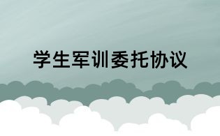 学生军训委托协议
