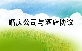 婚庆公司与酒店协议