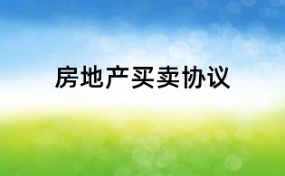 房地产买卖协议