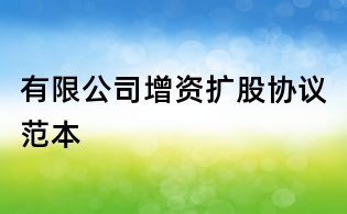 有限公司增资扩股协议范本