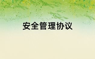 安全管理协议