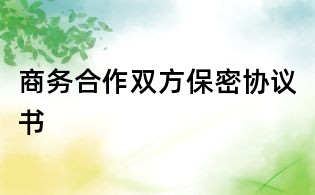 商务合作双方保密协议书
