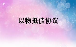 以物抵债协议