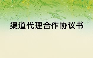 渠道代理合作协议书