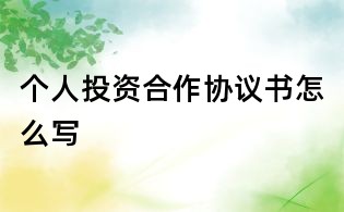 个人投资合作协议书怎么写