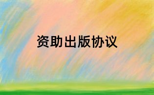 资助出版协议
