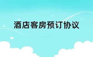 酒店客房预订协议