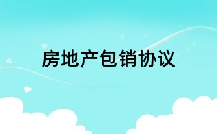 房地产包销协议