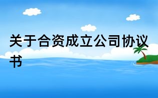 关于合资成立公司协议书