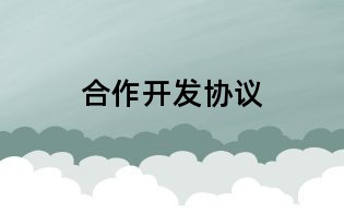 合作开发协议
