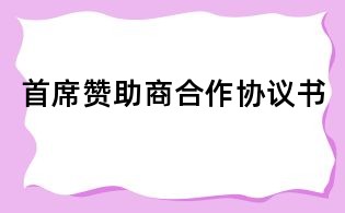 首席赞助商合作协议书