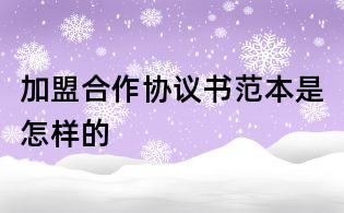 加盟合作协议书范本是怎样的