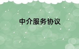 中介服务协议