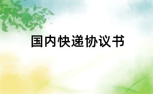 国内快递协议书