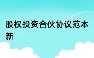 股权投资合伙协议范本新