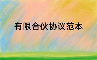 有限合伙协议范本