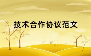 技术合作协议范文