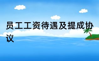 员工工资待遇及提成协议