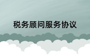 税务顾问服务协议