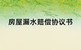 房屋漏水赔偿协议书