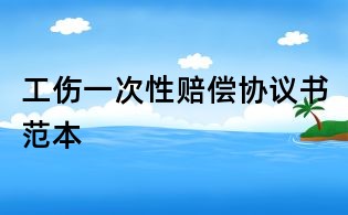工伤一次性赔偿协议书范本