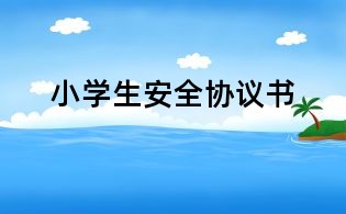 小学生安全协议书