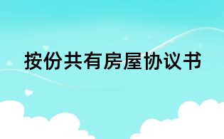 按份共有房屋协议书
