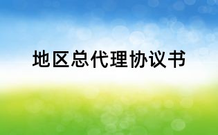 地区总代理协议书