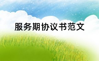 服务期协议书范文