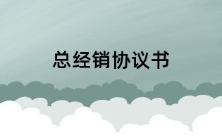 总经销协议书