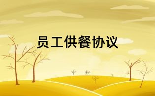 员工供餐协议
