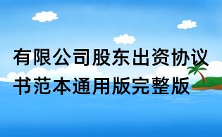 有限公司股东出资协议书范本通用版完整版