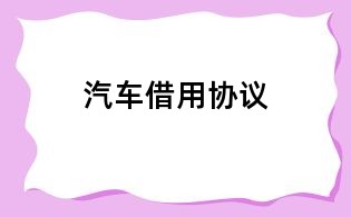 汽车借用协议