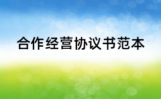 合作经营协议书范本