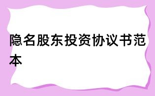隐名股东投资协议书范本