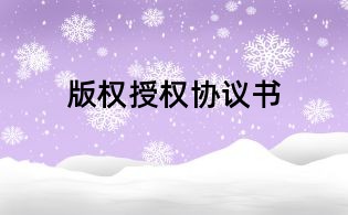 版权授权协议书