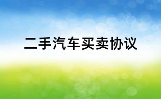 二手汽车买卖协议