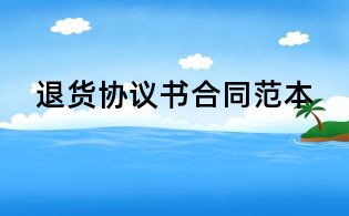 退货协议书合同范本