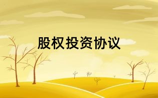 股权投资协议