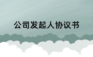 公司发起人协议书