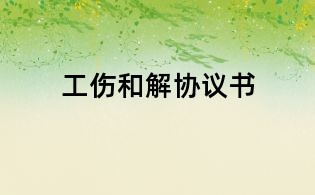 工伤和解协议书